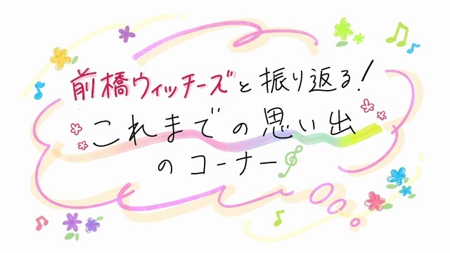 劇場総集編『前橋ウィッチーズ』特報
