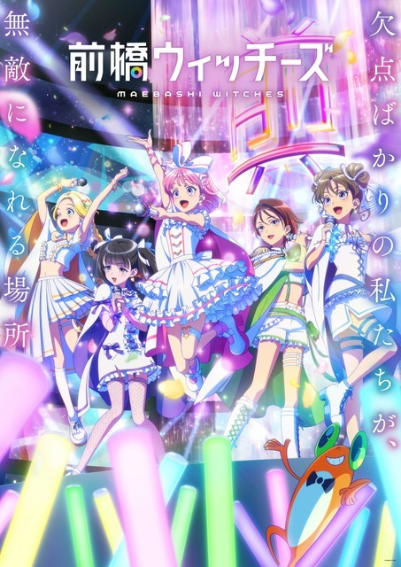 『前橋ウィッチーズ』キービジュアル