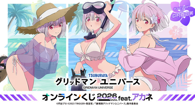 『グリッドマン ユニバース』オンラインくじ 2026 feat.アカネ