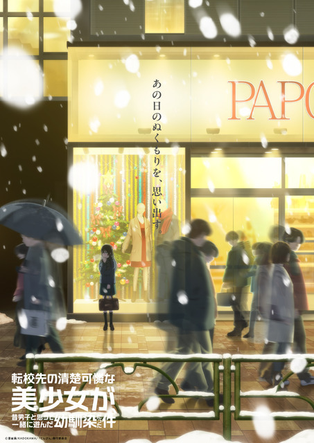 『転校先の清楚可憐な美少女が、昔男子と思って一緒に遊んだ幼馴染だった件』ティザービジュアル