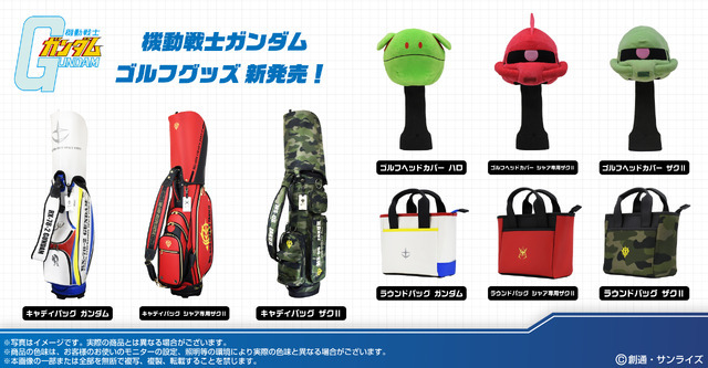 バンダイナムコヌイ「機動戦士ガンダム ゴルフグッズ」計9アイテムが登場