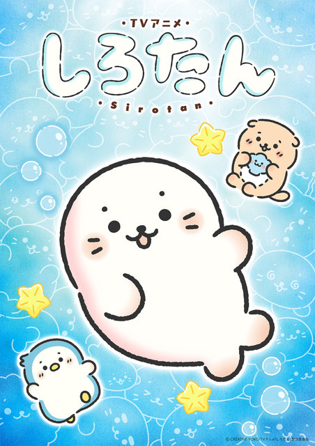 TVアニメ『しろたん』ティザービジュアル