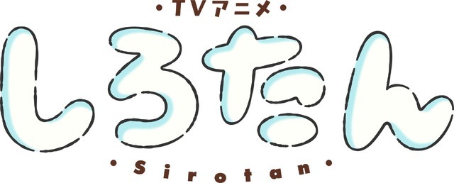 TVアニメ『しろたん』ロゴ