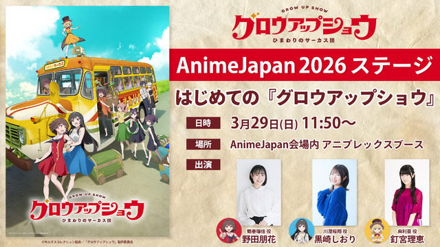 『グロウアップショウ ～ひまわりのサーカス団～』AnimeJapan 2026ステージ「はじめての『グロウアップショウ』」