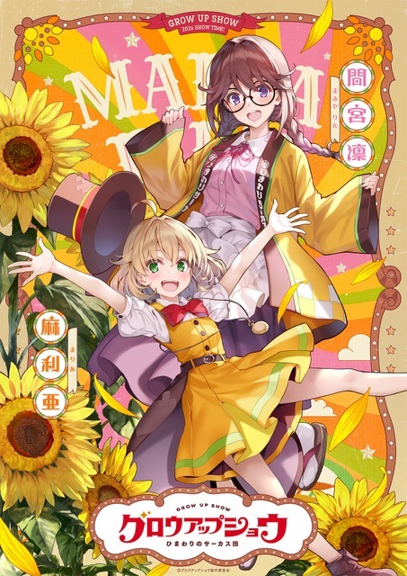 『グロウアップショウ ～ひまわりのサーカス団～』ペアビジュアル
