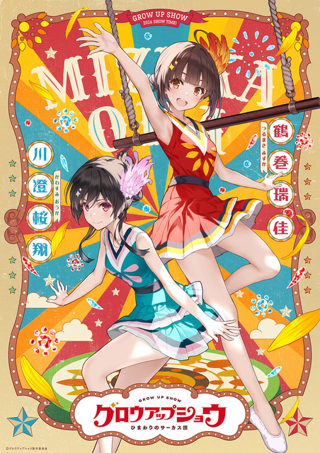 『グロウアップショウ ～ひまわりのサーカス団～』ペアビジュアル