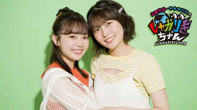 「高田憂希・千本木彩花のしゃかりきちゃん」