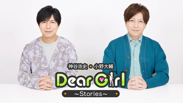 「神谷浩史・小野大輔のDear Girl～Stories～」
