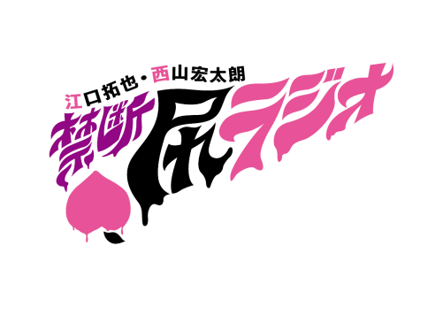 「江口拓也・西山宏太朗 今夜も眠らせない…禁断尻ラジオ」