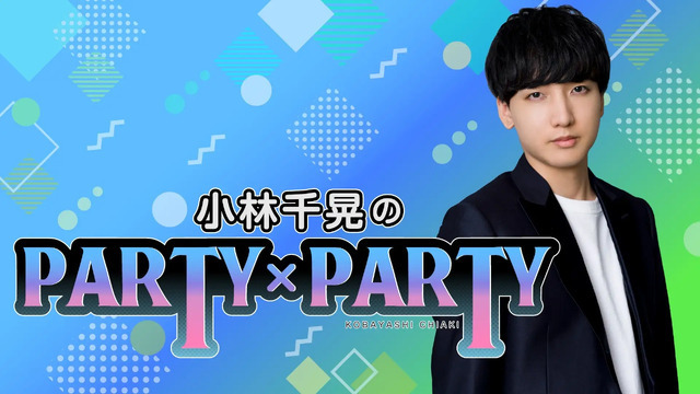 「小林千晃のPARTY×PARTY」(c)Nippon Cultual Broadcasting Inc