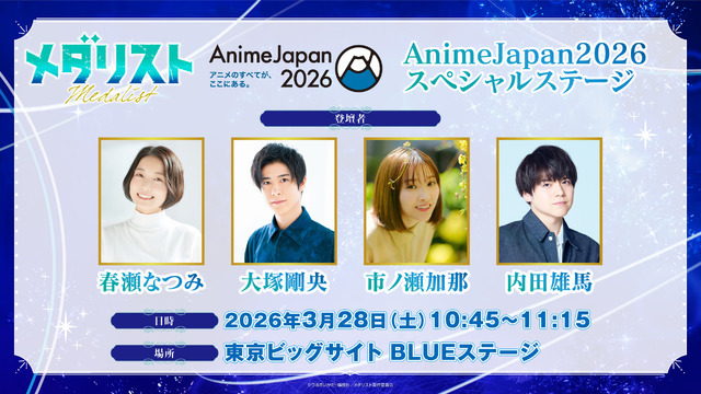 『メダリスト』AnimeJapan2026 スペシャルステージ