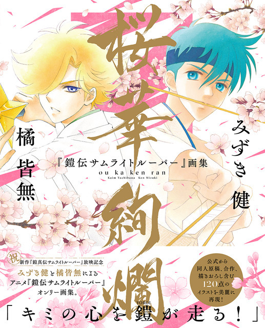 『鎧伝サムライトルーパー』画集 桜華絢爛」帯つきカバー