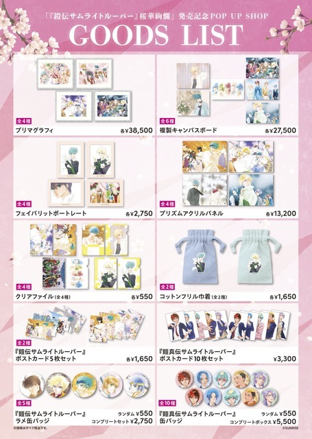 「『鎧伝サムライトルーパー』画集 桜華絢爛」グッズ新商品リスト