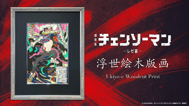 劇場版『チェンソーマン レゼ篇』浮世絵木版画「颱風ノ悪魔回廊破り」