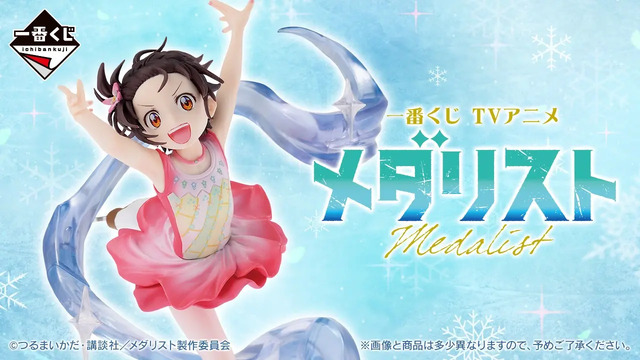 一番くじ TVアニメ「メダリスト」