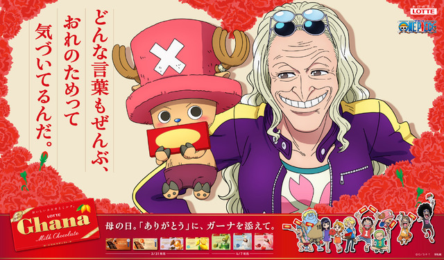 「ガーナチョコレート」×「チョッパー」「Dr.くれは」