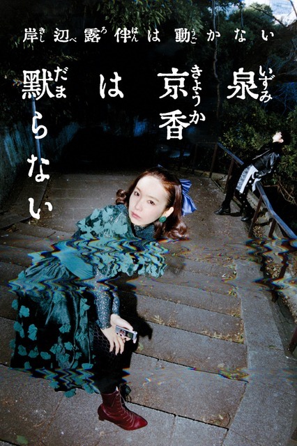 『泉京香は黙らない』メインビジュアル