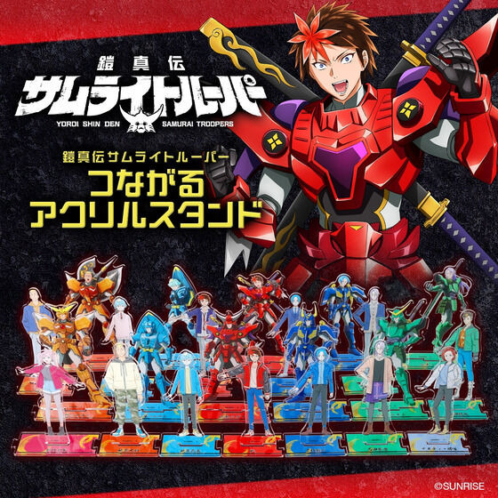 鎧真伝サムライトルーパー　つながるアクリルスタンド