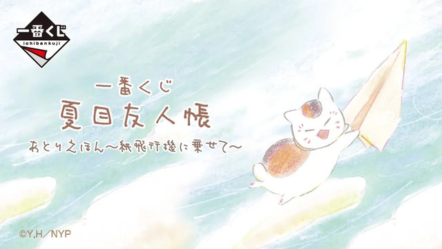 一番くじ 夏目友人帳 あとりえほん～紙飛行機に乗せて～