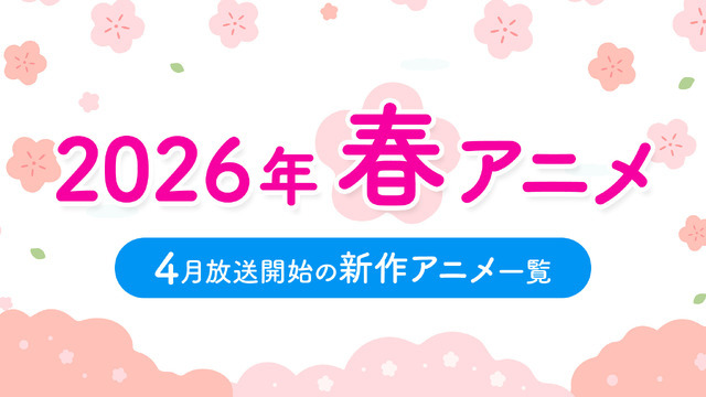 【春アニメ 2026】4月放送開始の新作アニメ一覧（放送日＆配信情報＆声優・スタッフ＆あらすじ）