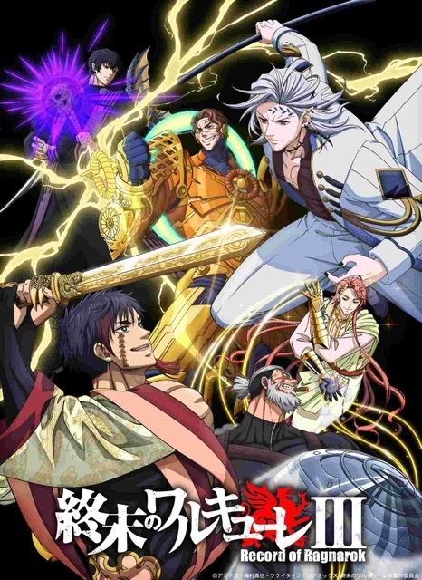 終末のワルキューレⅢ（TV放送版2026年）