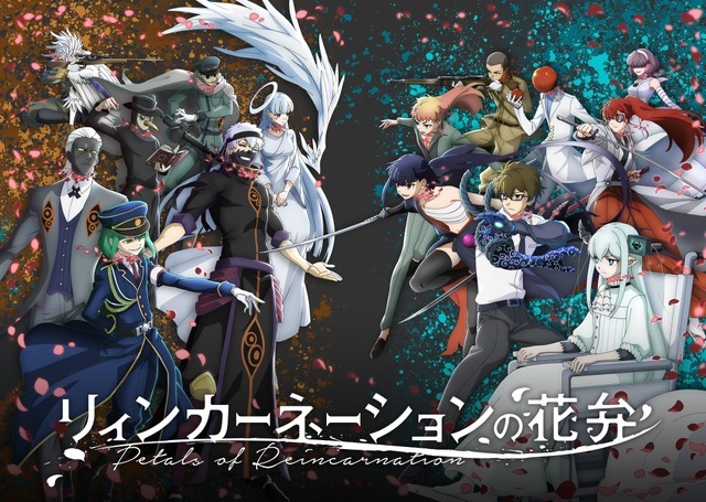 「リィンカーネーションの花弁」