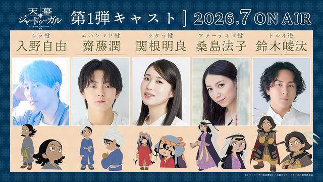 TV アニメ『天幕のジャードゥーガル』_キャスト一覧