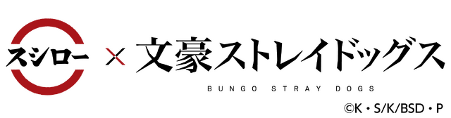 『文豪ストレイドッグス』×スシロー