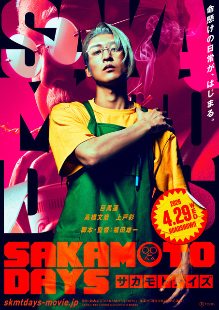 実写『SAKAMOTO DAYS』ティザービジュアル