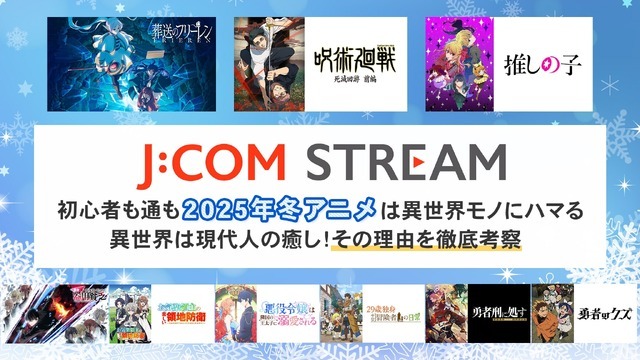 初心者も通も2026年冬アニメは異世界モノにハマる 異世界は現代人の癒し！その理由を徹底考察