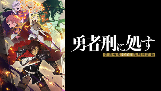 初心者も通も2026年冬アニメは異世界モノにハマる 異世界は現代人の癒し！その理由を徹底考察