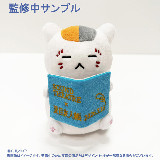 「SOUND THEATRE ×夏目友人帳 ～音劇の章 夏霞～」ぬいぐるみ付きチケット