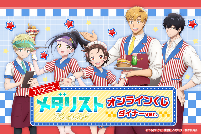 TVアニメ「メダリスト」オンラインくじ ダイナーver.