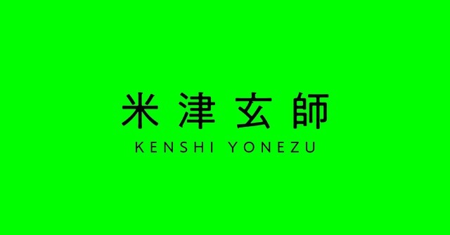 米津玄師