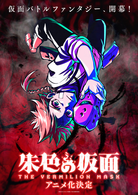 アニメ『朱色の仮面』ティザービジュアル（C）那波なばな・Dr.Poro・少年画報社／朱色の仮面製作委員会