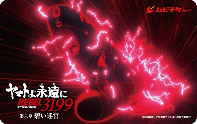 『ヤマトよ永遠に REBEL3199 第六章 碧い迷宮』第1弾ムビチケカード