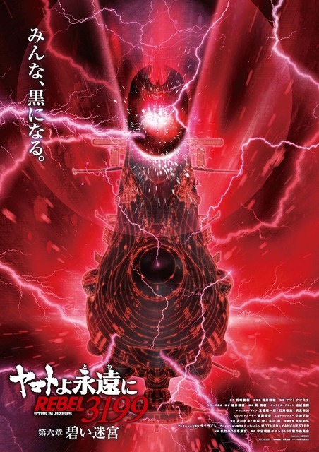 『ヤマトよ永遠に REBEL3199 第六章 碧い迷宮』ティザービジュアルポスター（B2サイズ）