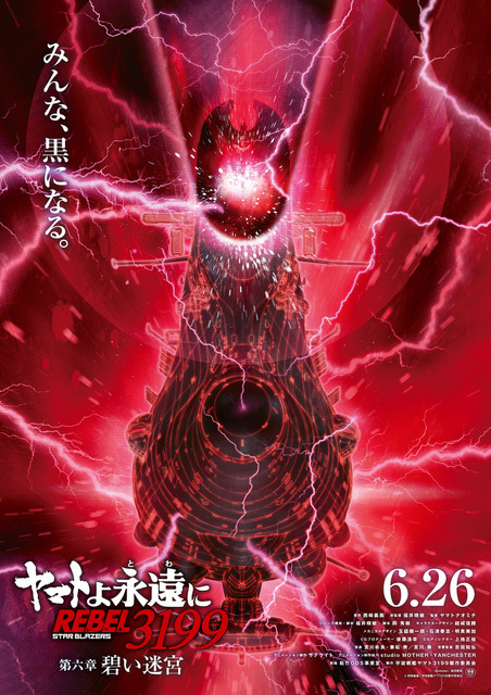 『ヤマトよ永遠に REBEL3199 第六章 碧い迷宮』ティザーポスター
