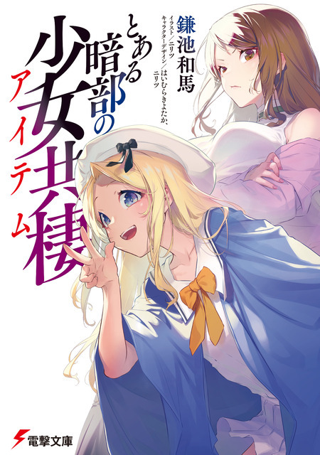 『とある暗部の少女共棲（アイテム）』原作小説書影
