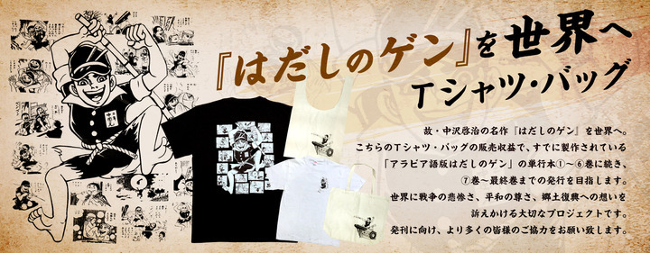 「はだしのゲン」を世界へ届ける！ためのグッズ販売がスタート、収益で「アラビア語版」を刊行