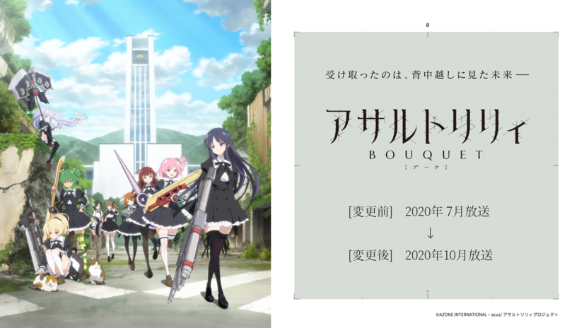 夏アニメ「アサルトリリィ BOUQUET」10月スタートに変更、プロジェクトの今後の展開についても発表