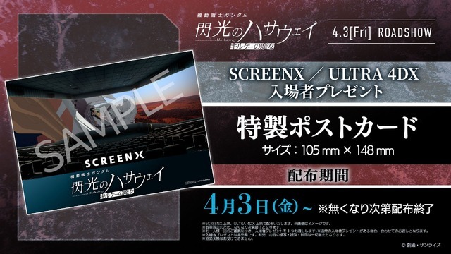『機動戦士ガンダム 閃光のハサウェイ キルケーの魔女』SCREENX／ULTRA 4DX 入場者プレゼント