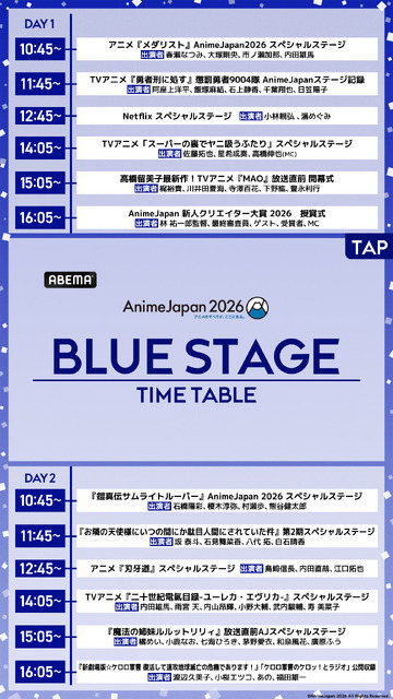 【AnimeJapan 2026】ステージのタイムテーブル・出演声優・配信一覧