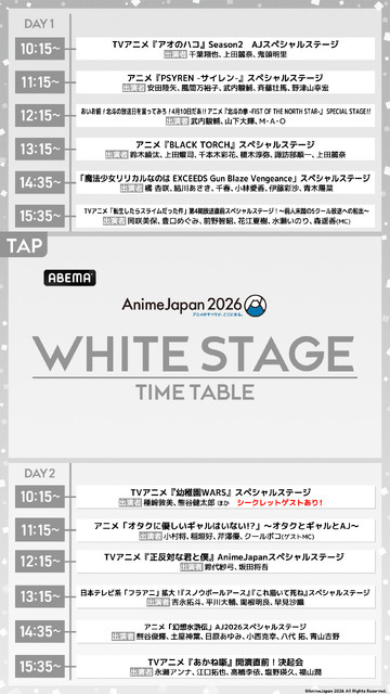 【AnimeJapan 2026】ステージのタイムテーブル・出演声優・配信一覧