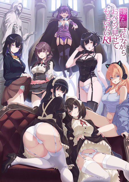 『嫌な顔されながらおパンツ見せてもらいたい R（リターンズ）』キービジュアル