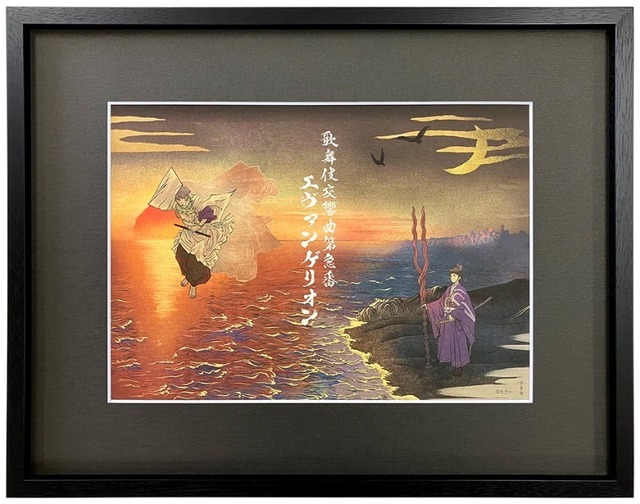 エヴァ浮世絵「エヴァ歌舞伎絵 宿世の行合ひ」