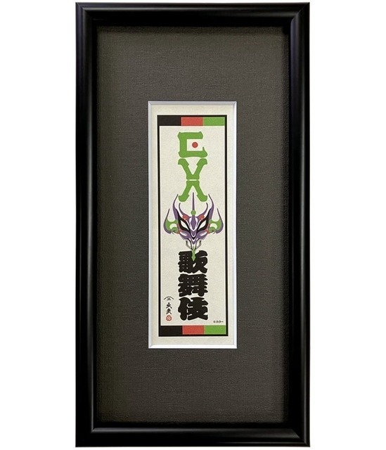 エヴァ浮世絵「エヴァ歌舞伎千社札・初号機」