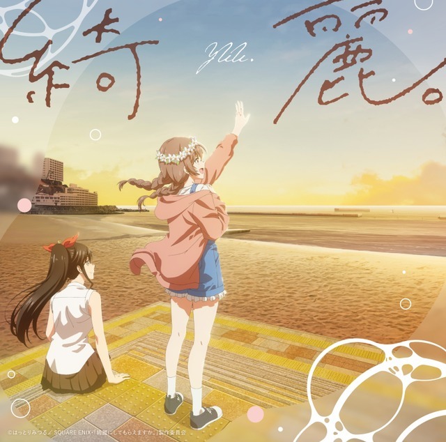 曲の持つ繊細さを大切に歌った『綺麗にしてもらえますか。』OP―ゆう。「綺麗。」リリース記念インタビュー