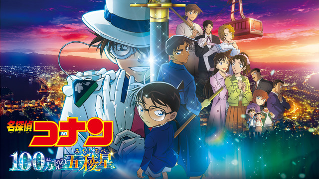 劇場版『名探偵コナン 100万ドルの五稜星（みちしるべ）』ビジュアル