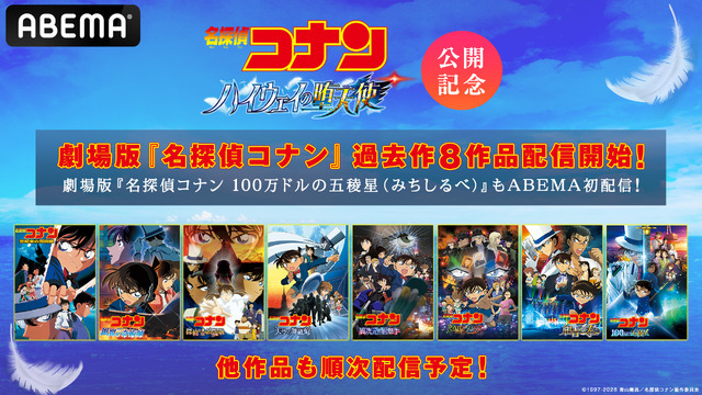 ABEMA 劇場版『名探偵コナン』ラインナップ